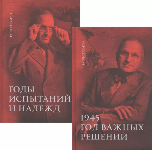 Обложка книги "Воспоминания. В двух томах: 1945 - год важных решений. Годы испытаний и надежд (комплект из 2 книг)"