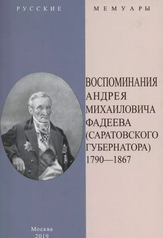Обложка книги "Воспоминания Андрея Михайловича Фадеева. Саратовского губернатора 1790-1867"