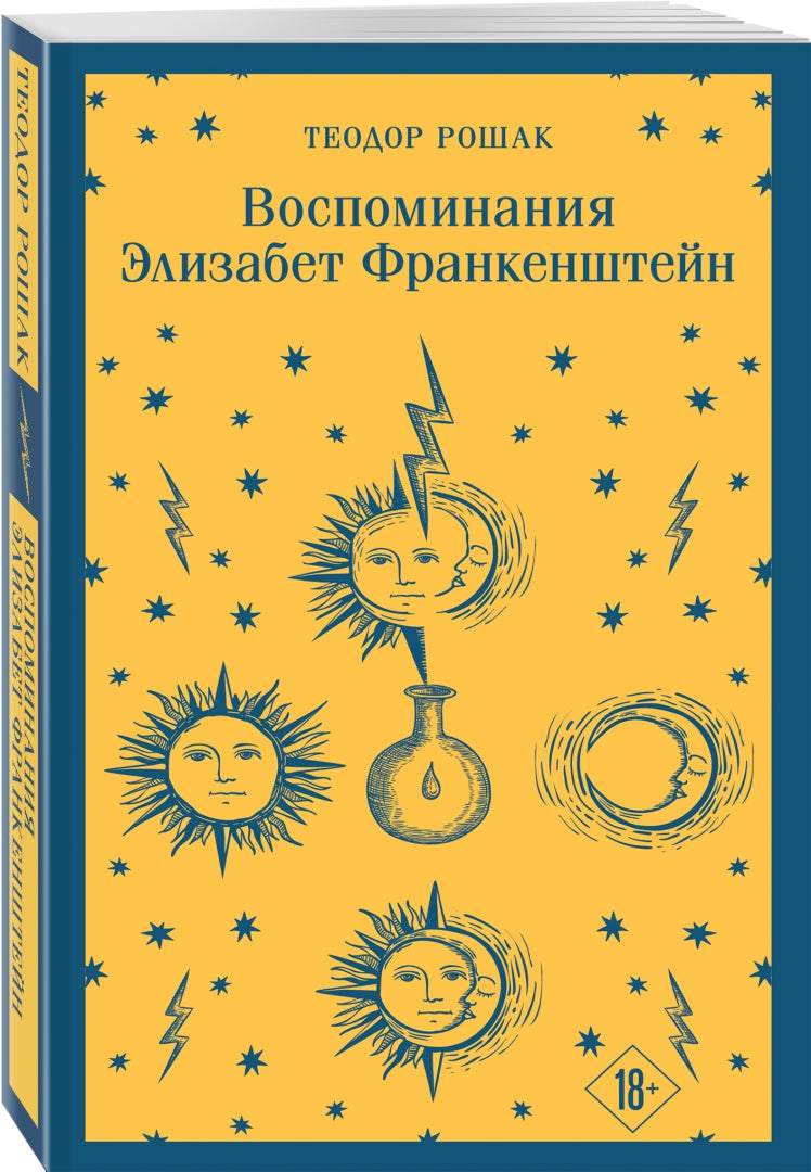 Фотография книги "Воспоминания Элизабет Франкенштейн"