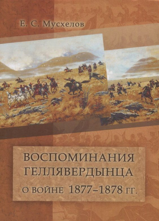 Обложка книги "Воспоминания геллявердынца о войне 1877–1878 гг."