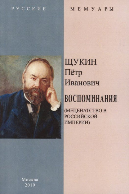 Обложка книги "Воспоминания (Меценатство в Российской Империи)"