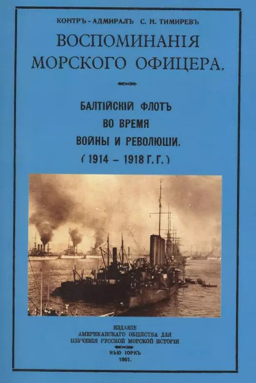 Обложка книги "Воспоминания морского офицера. Балтийский флот во время войны и революции (1914-1918 г.г.)"