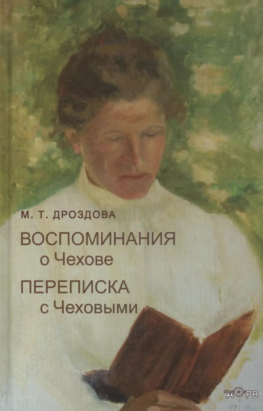 Обложка книги "Воспоминания о Чехове. Переписка с Чеховыми"
