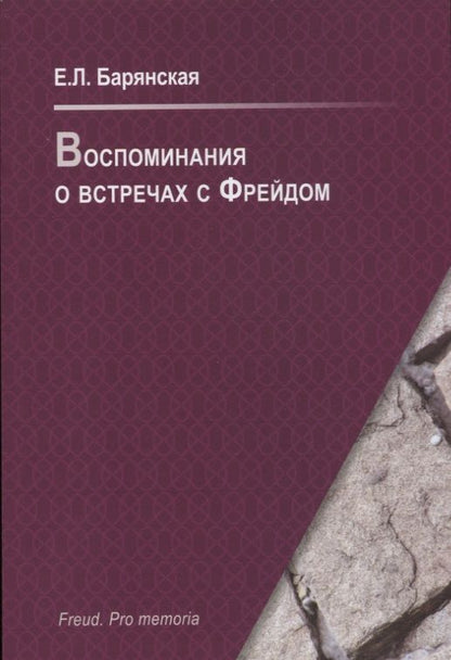 Обложка книги "Воспоминания о встречах с Фрейдом"