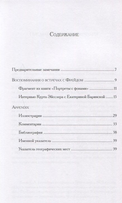 Фотография книги "Воспоминания о встречах с Фрейдом"