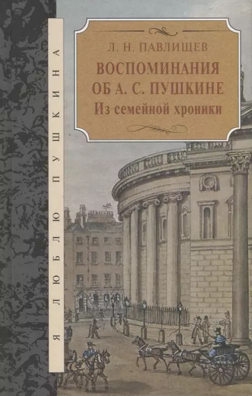 Обложка книги "Воспоминания об А.С.Пушкина.Из семейной хроники"