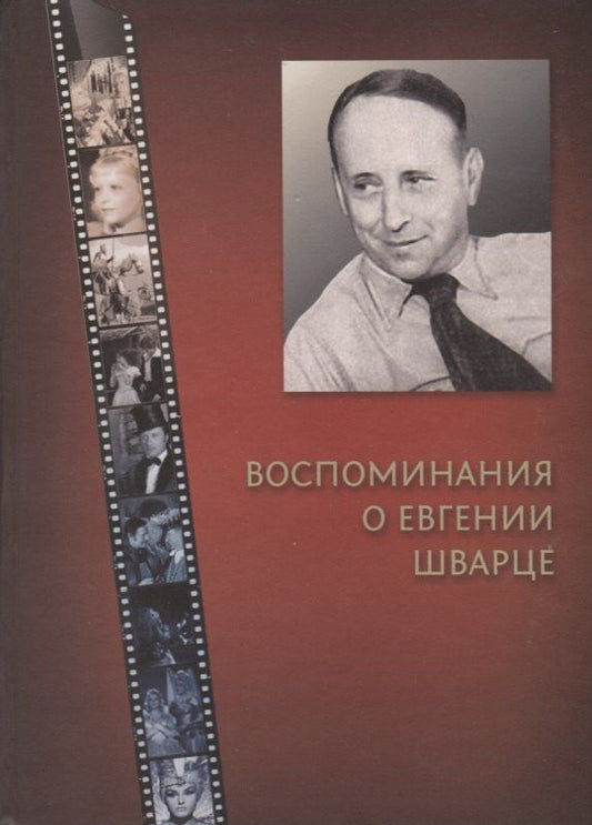 Обложка книги "Воспоминания об Евгении Шварце"