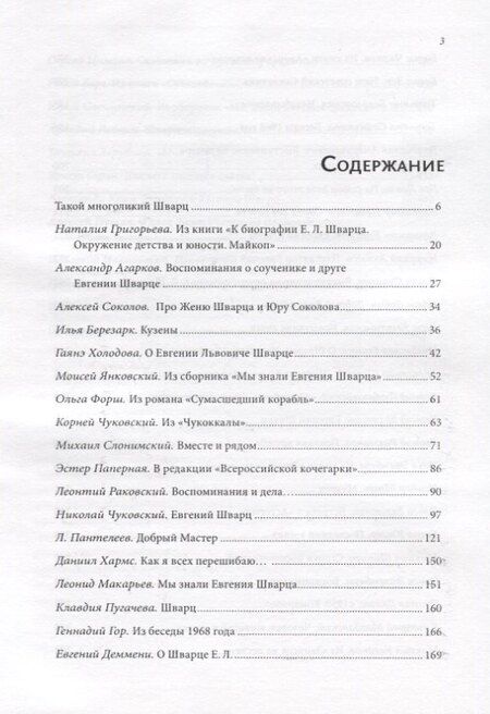 Фотография книги "Воспоминания об Евгении Шварце"