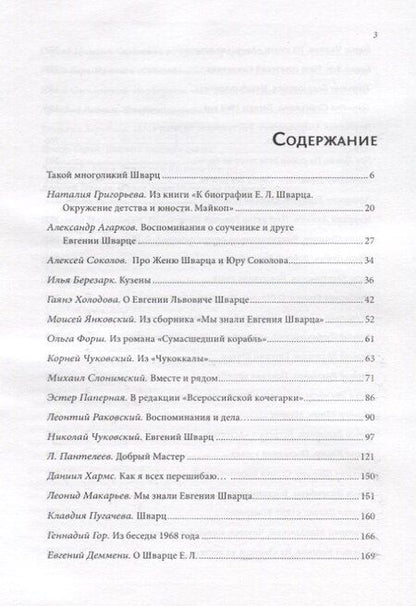 Фотография книги "Воспоминания об Евгении Шварце"