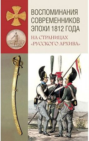 Обложка книги "Воспоминания современников эпохи 1812 года на страницах "Русского архива""