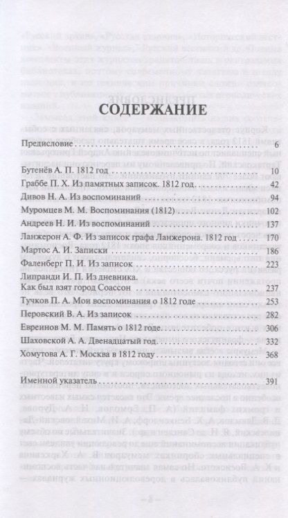 Фотография книги "Воспоминания современников эпохи 1812 года на страницах "Русского архива""