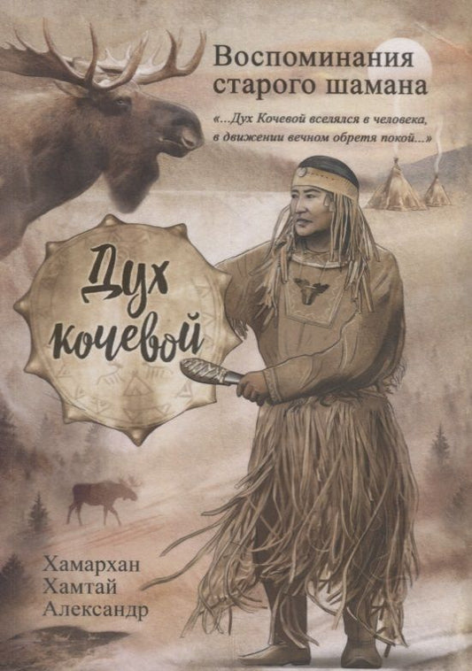 Обложка книги "Воспоминания старого шамана. Дух кочевой"