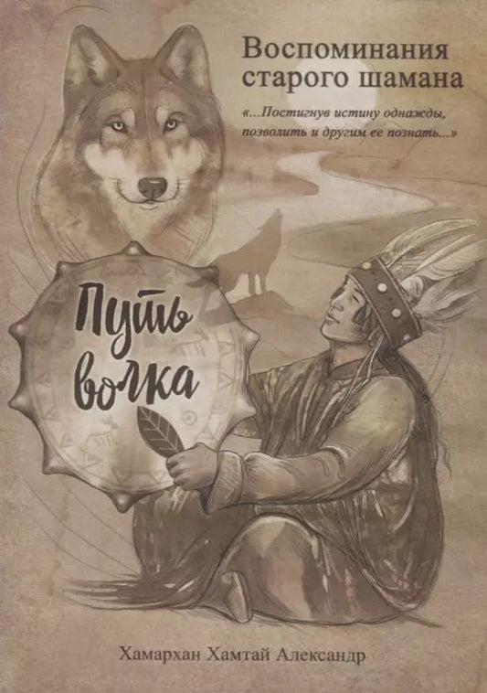 Обложка книги "Воспоминания старого шамана. Путь волка"