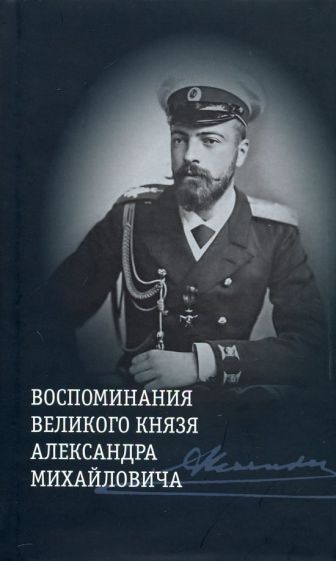 Обложка книги "Воспоминания великого князя Александра Михайловича"