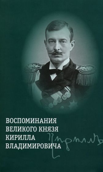 Обложка книги "Воспоминания великого князя Кирилла Владимировича"