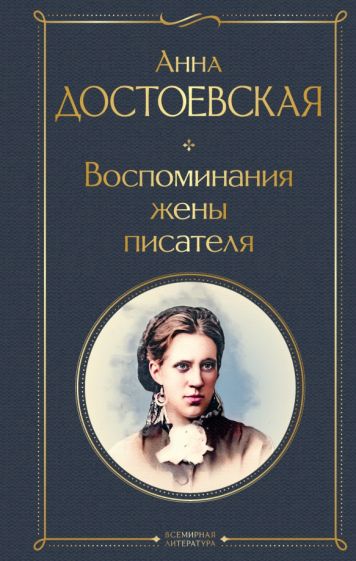 Фотография книги "Воспоминания жены писателя"