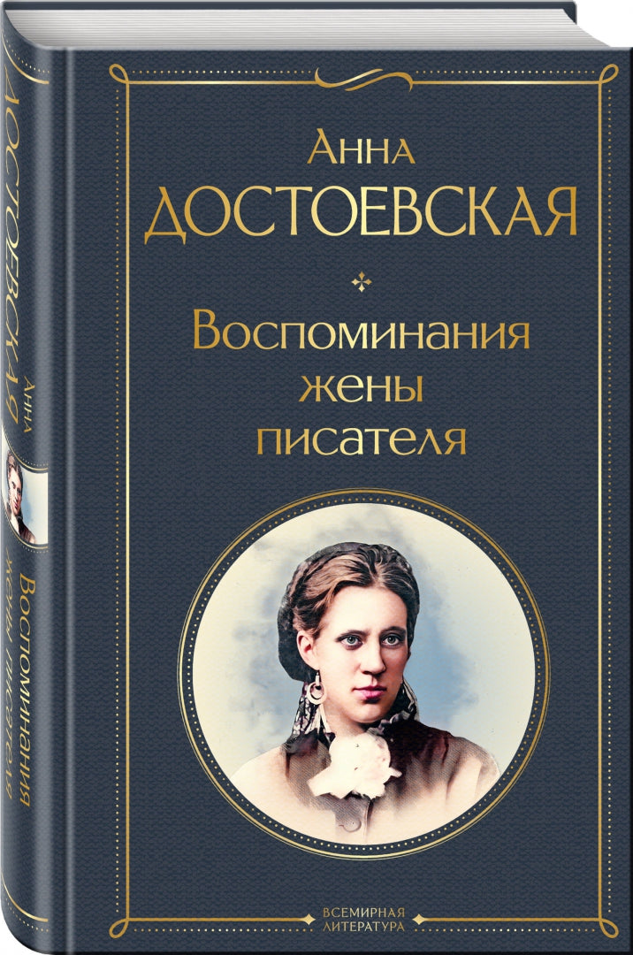 Фотография книги "Воспоминания жены писателя"