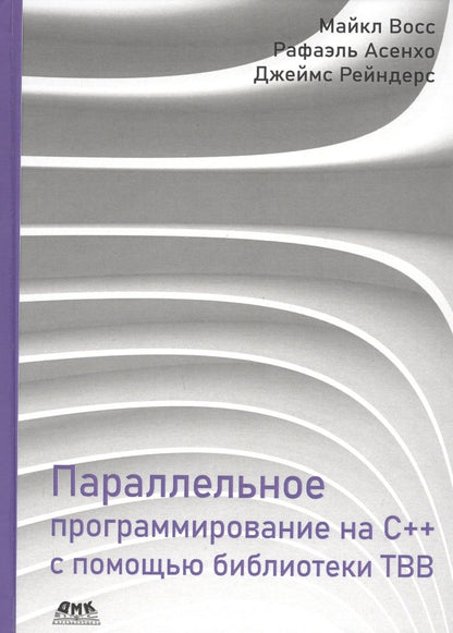 Обложка книги "Восс, Асенхо, Рейндерс: Параллельное программирование на C++ с помощью библиотеки TBB"