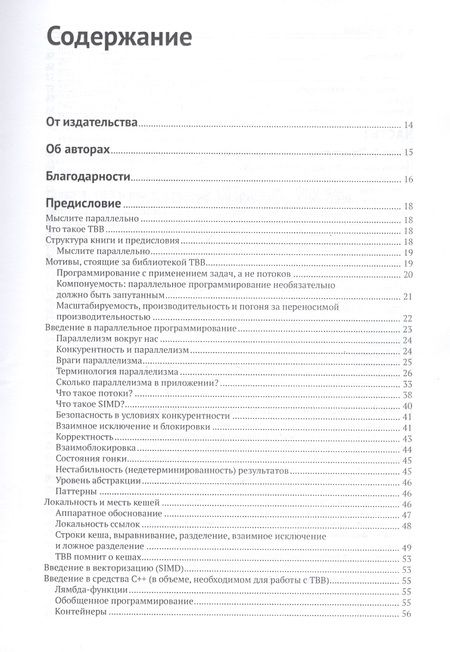 Фотография книги "Восс, Асенхо, Рейндерс: Параллельное программирование на C++ с помощью библиотеки TBB"