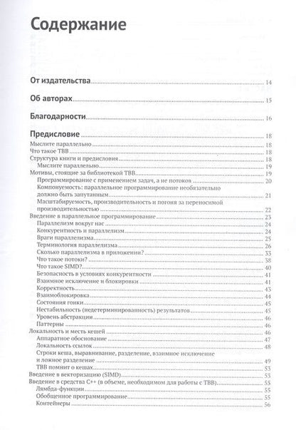 Фотография книги "Восс, Асенхо, Рейндерс: Параллельное программирование на C++ с помощью библиотеки TBB"