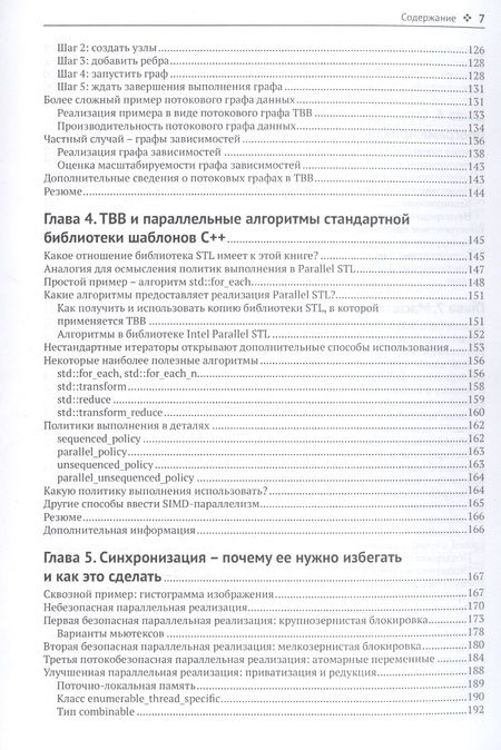 Фотография книги "Восс, Асенхо, Рейндерс: Параллельное программирование на C++ с помощью библиотеки TBB"