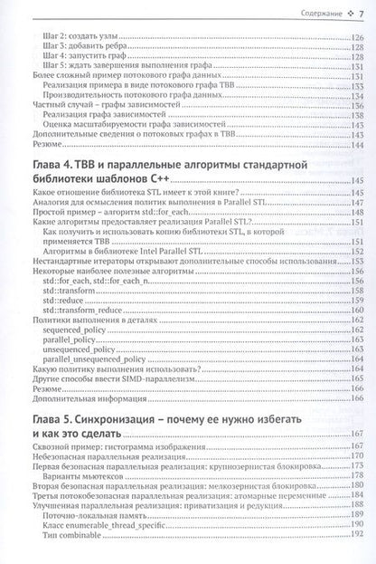 Фотография книги "Восс, Асенхо, Рейндерс: Параллельное программирование на C++ с помощью библиотеки TBB"