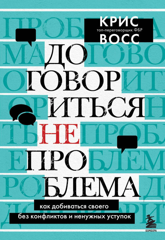 Обложка книги "Восс: Договориться не проблема. Как добиваться своего без конфликтов и ненужных уступок"