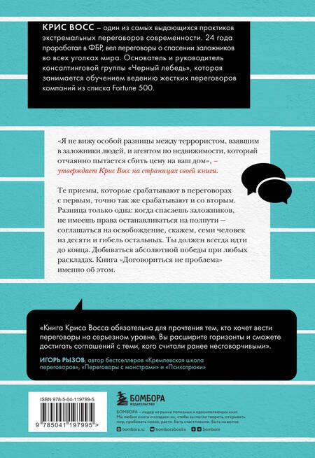 Фотография книги "Восс: Договориться не проблема. Как добиваться своего без конфликтов и ненужных уступок"