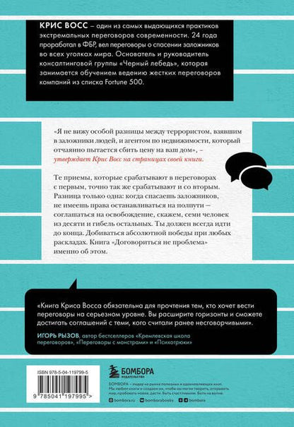 Фотография книги "Восс: Договориться не проблема. Как добиваться своего без конфликтов и ненужных уступок"