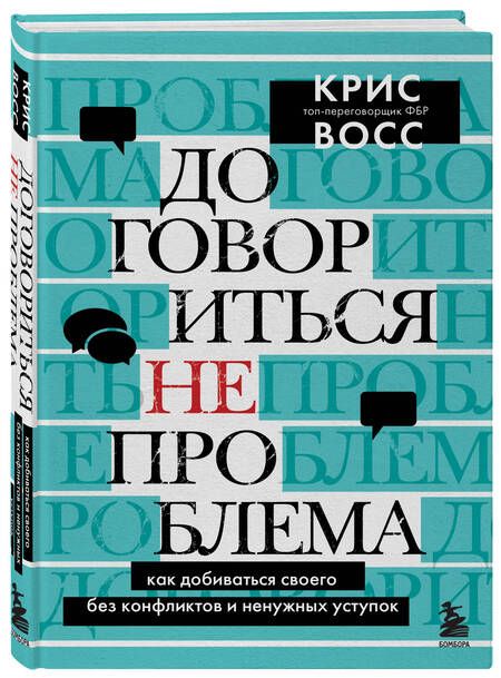 Фотография книги "Восс: Договориться не проблема. Как добиваться своего без конфликтов и ненужных уступок"