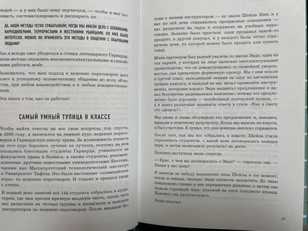 Фотография книги "Восс: Договориться не проблема. Как добиваться своего без конфликтов и ненужных уступок"