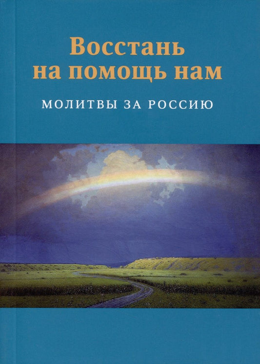 Обложка книги "Восстань на помощь нам. Молитвы за Россию"