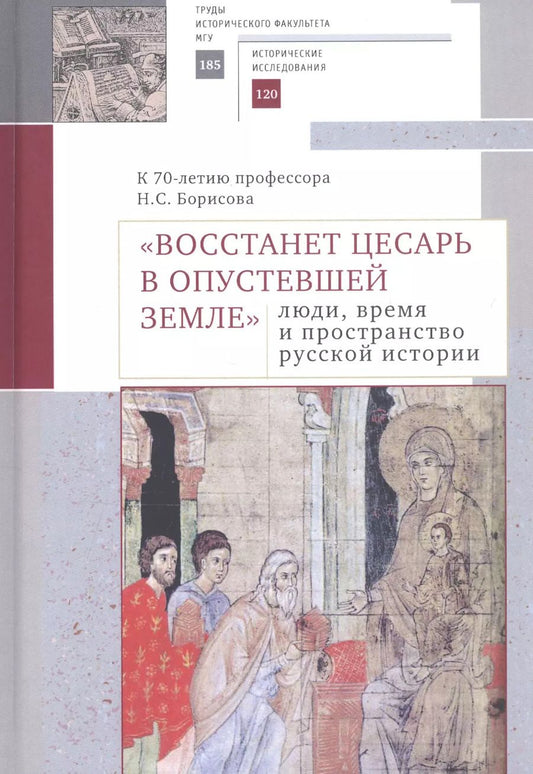 Обложка книги ""Восстанет цесарь в опустевшей земле": люди, время и пространство русской истории. К 70-летию профессора Н.С. Борисова. Сборник научных статей"