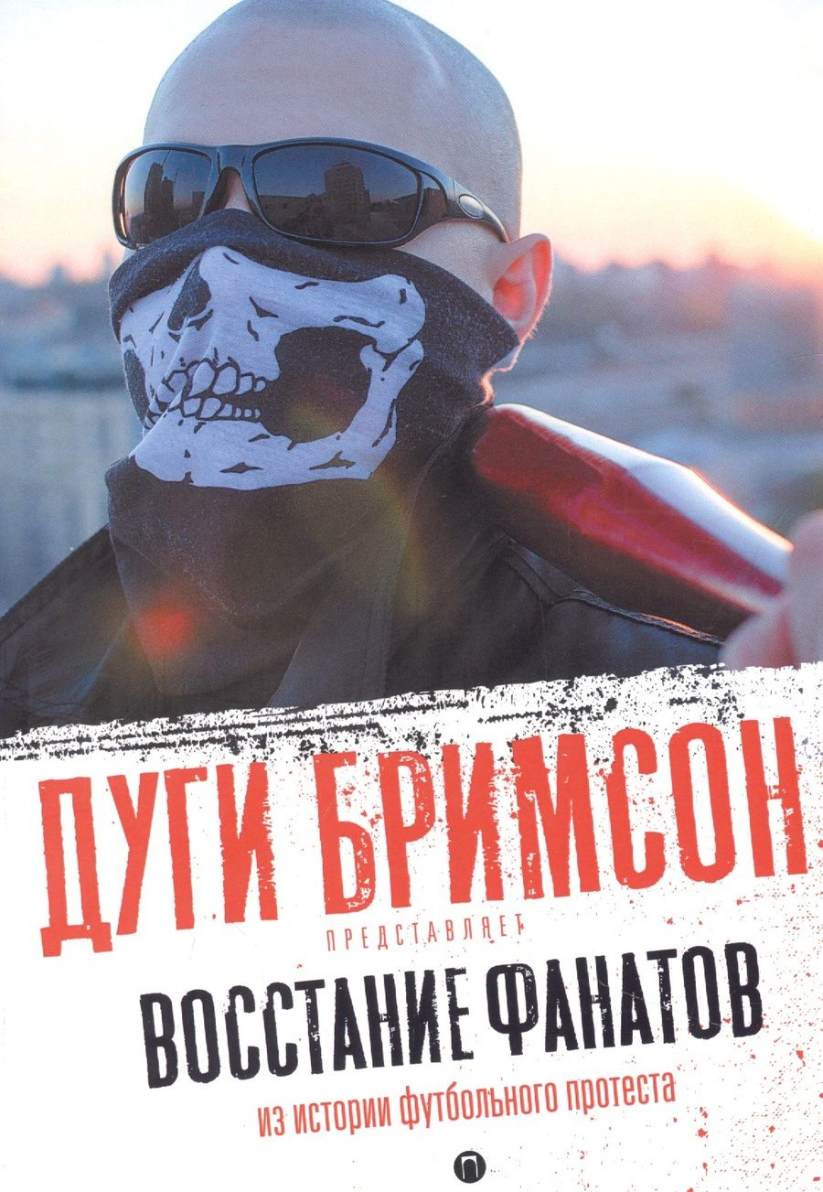 Обложка книги "Восстание фанатов: Из истории футбольного протеста: эссе"