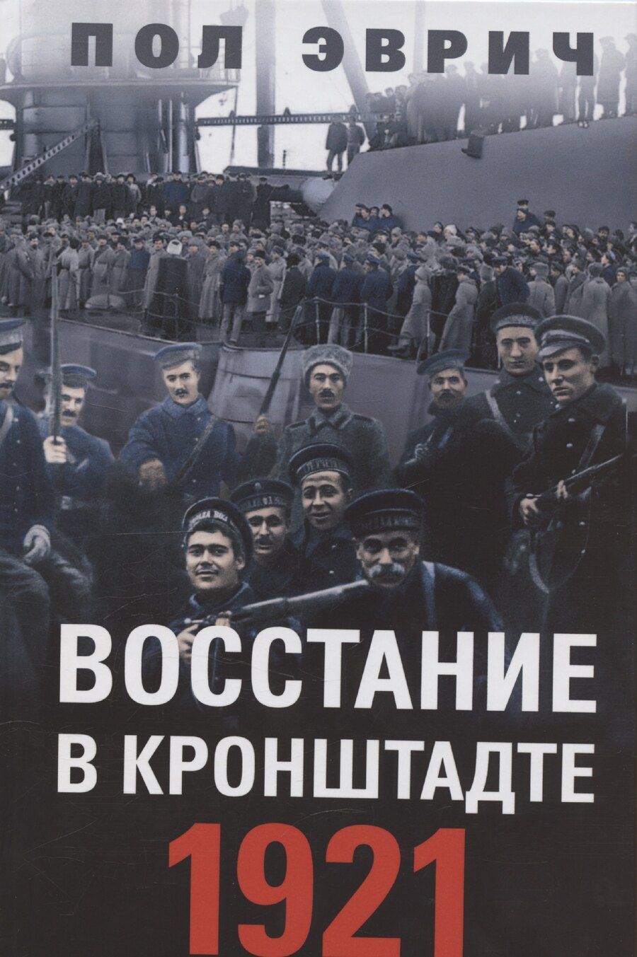 Обложка книги "Восстание в Кронштадте. 1921 год"