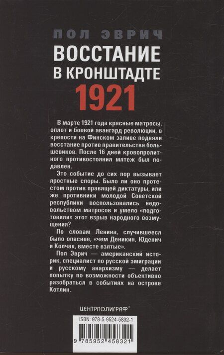Фотография книги "Восстание в Кронштадте. 1921 год"