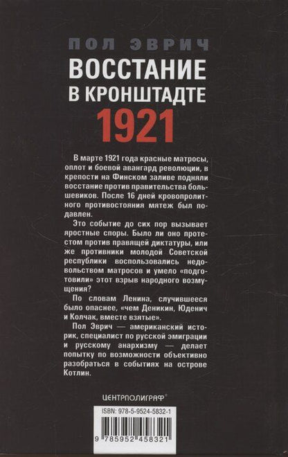 Фотография книги "Восстание в Кронштадте. 1921 год"