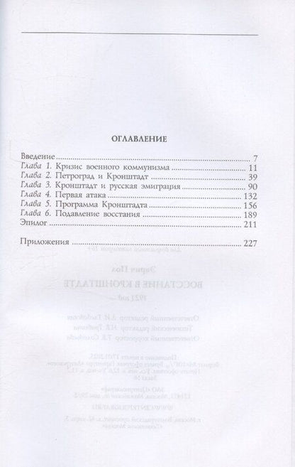 Фотография книги "Восстание в Кронштадте. 1921 год"