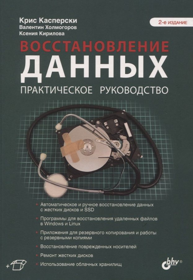 Обложка книги "Восстановление данных. Практическое руководство"