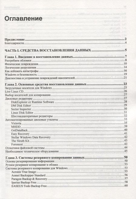 Фотография книги "Восстановление данных. Практическое руководство"