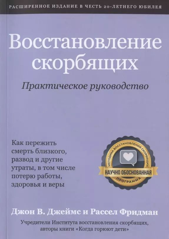 Обложка книги "Восстановление скорбящих. Практическое руководство"