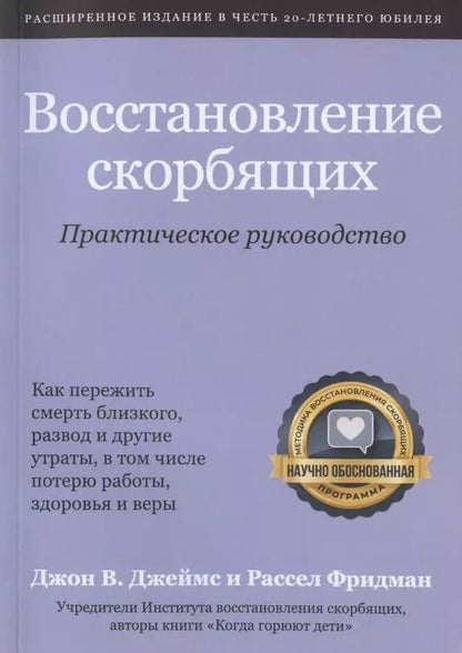 Обложка книги "Восстановление скорбящих. Практическое руководство"