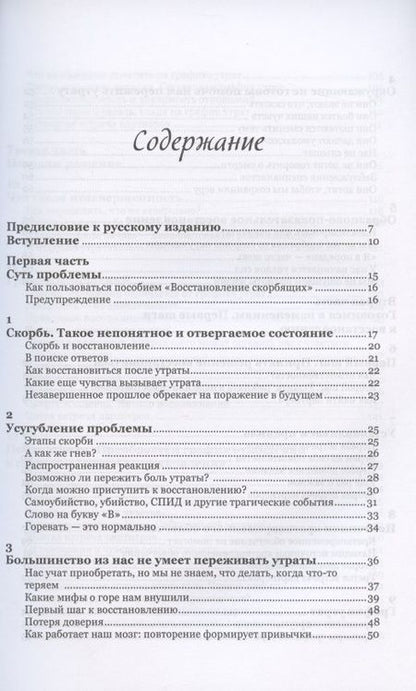 Фотография книги "Восстановление скорбящих. Практическое руководство"