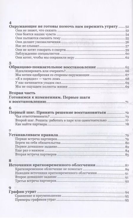 Фотография книги "Восстановление скорбящих. Практическое руководство"