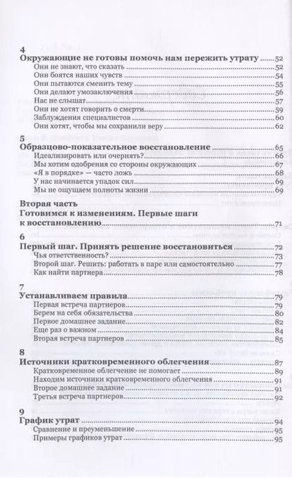 Фотография книги "Восстановление скорбящих. Практическое руководство"