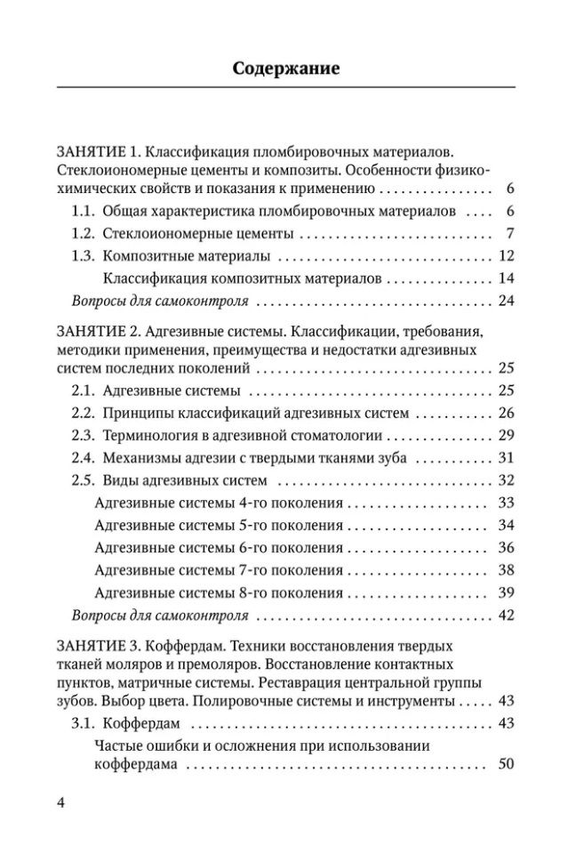 Обложка книги "Восстановление твердых тканей зубов в клинике терапевтической стоматологии: учебно-методическое пособие к практическим занятиям для преподавателей и студентов"