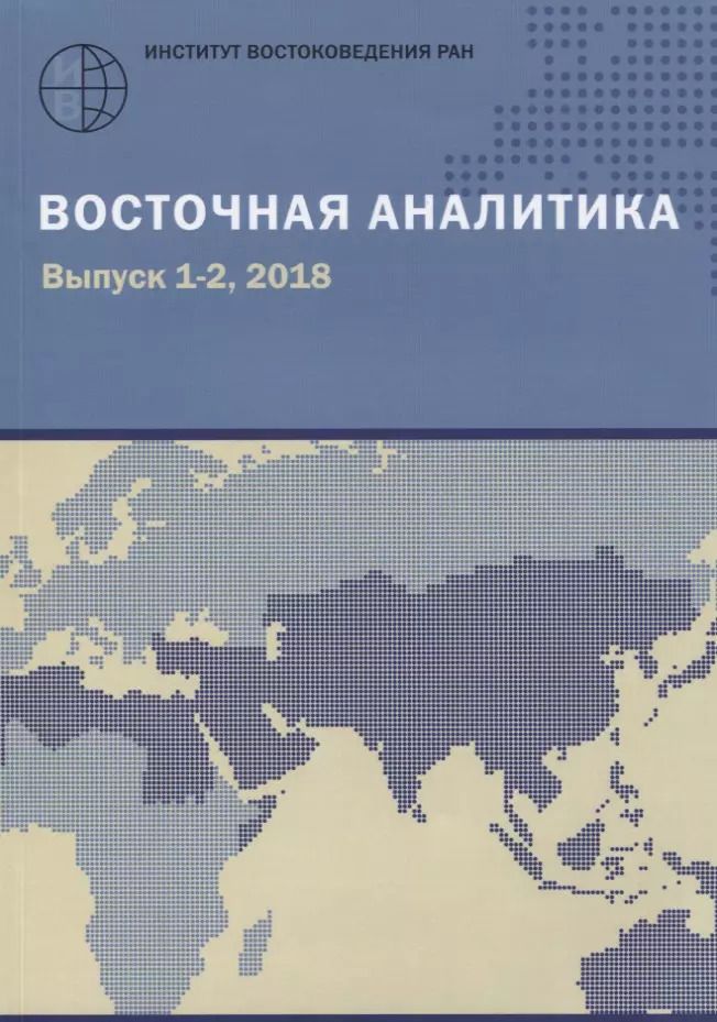 Обложка книги "Восточная аналитика. Выпуск 1-2, 2018"