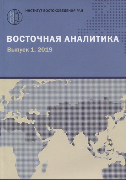 Обложка книги "Восточная аналитика. Выпуск 1. 2019"
