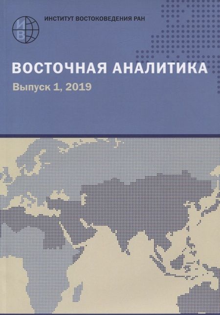 Фотография книги "Восточная аналитика. Выпуск 1. 2019"