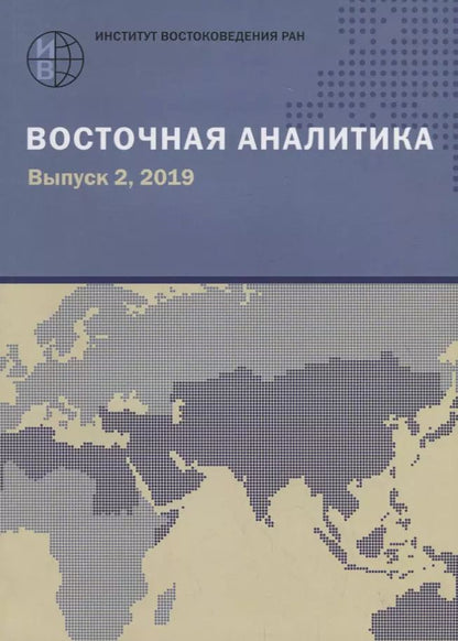 Обложка книги "Восточная аналитика. Выпуск 2, 2019"